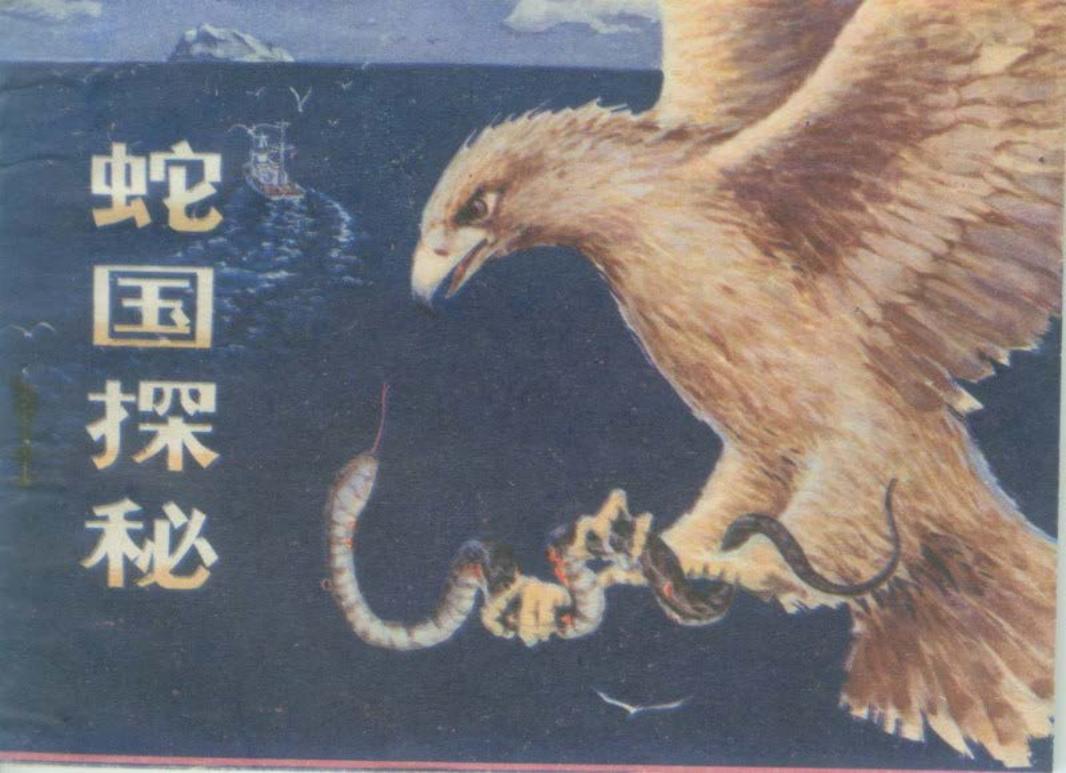 蛇国探秘