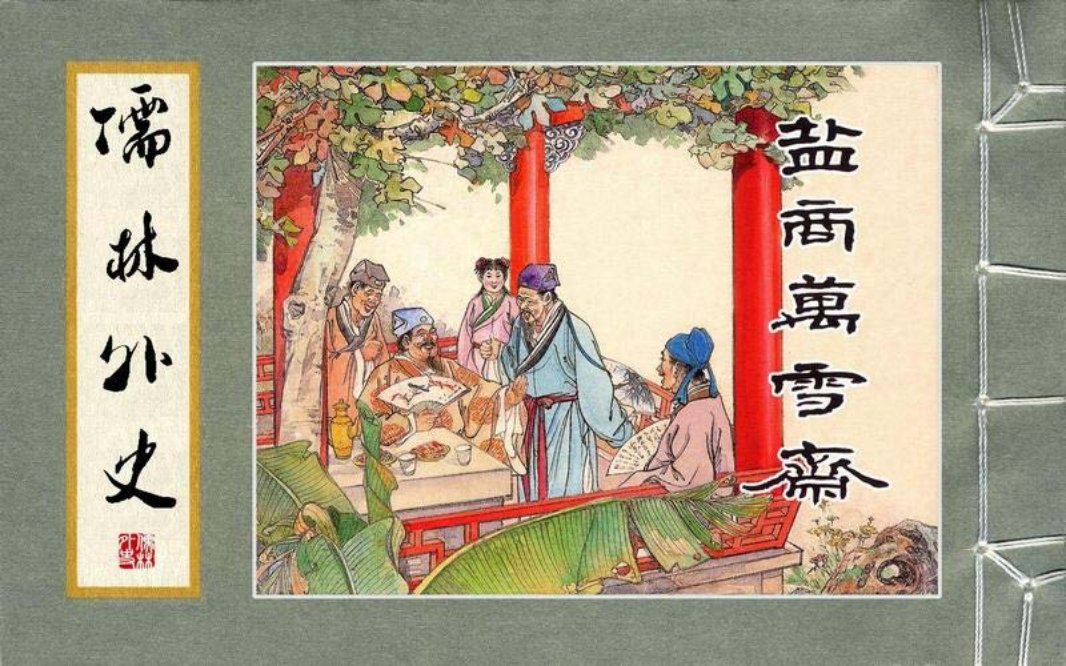 09盐商万雪斋
