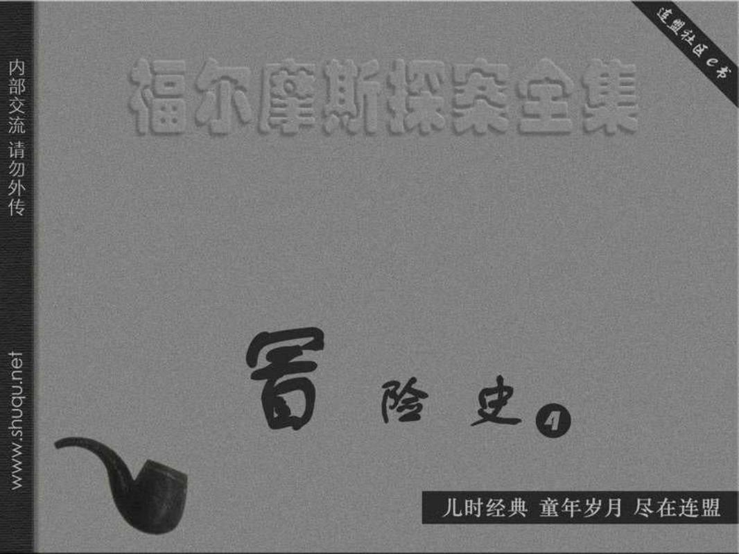 冒险史04博斯科姆比溪谷秘案（湖北版）
