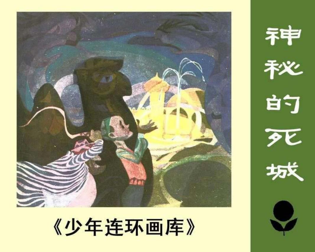 少年连环画库-神秘的死城