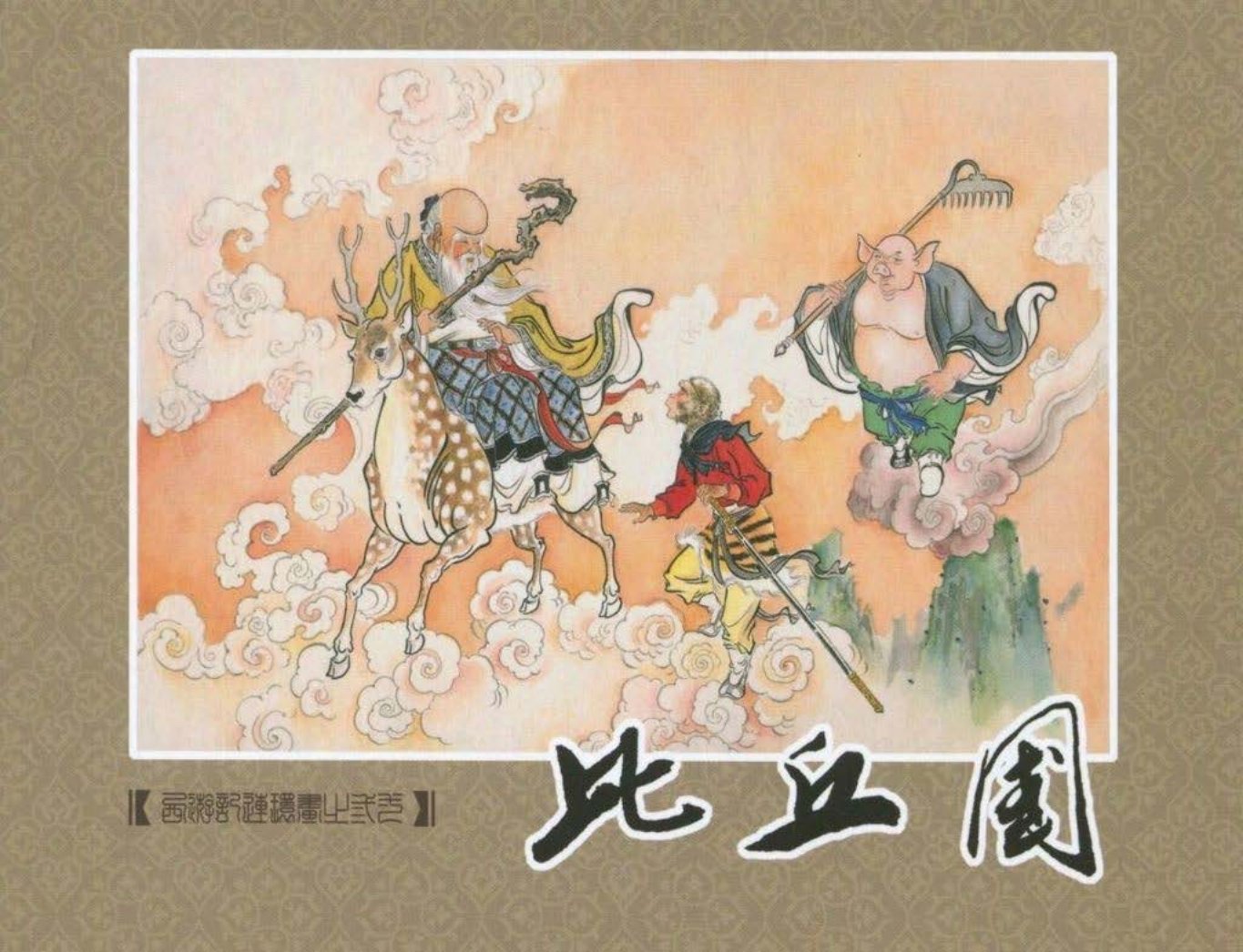《西游记》40-31《比丘国》