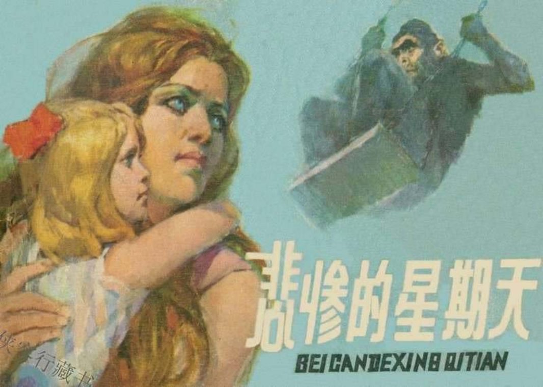 悲惨的星期天 王大为 尹万福