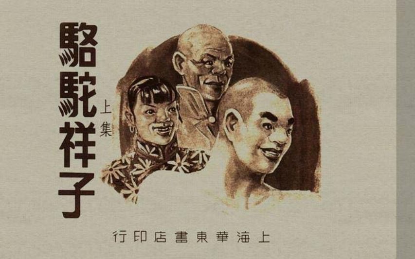 1951年版《骆驼祥子画传》上下集 112图