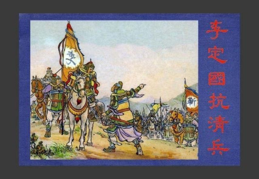 李定国抗清 赵三岛 严绍唐 绘