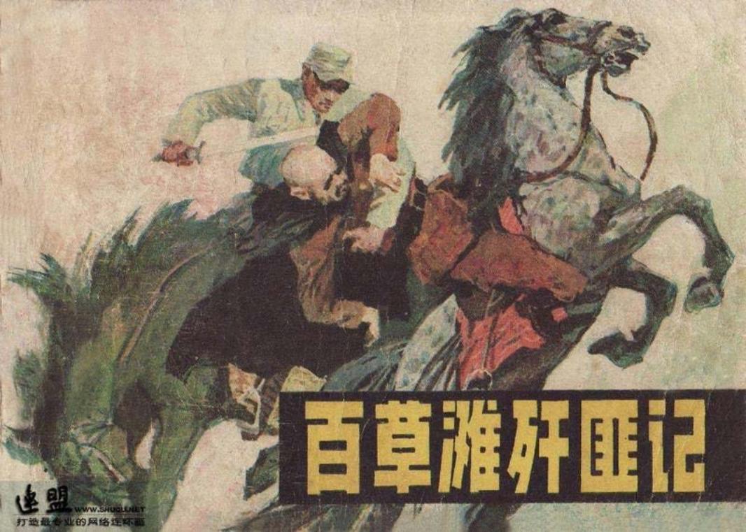 刑侦反特故事-百草滩歼匪记