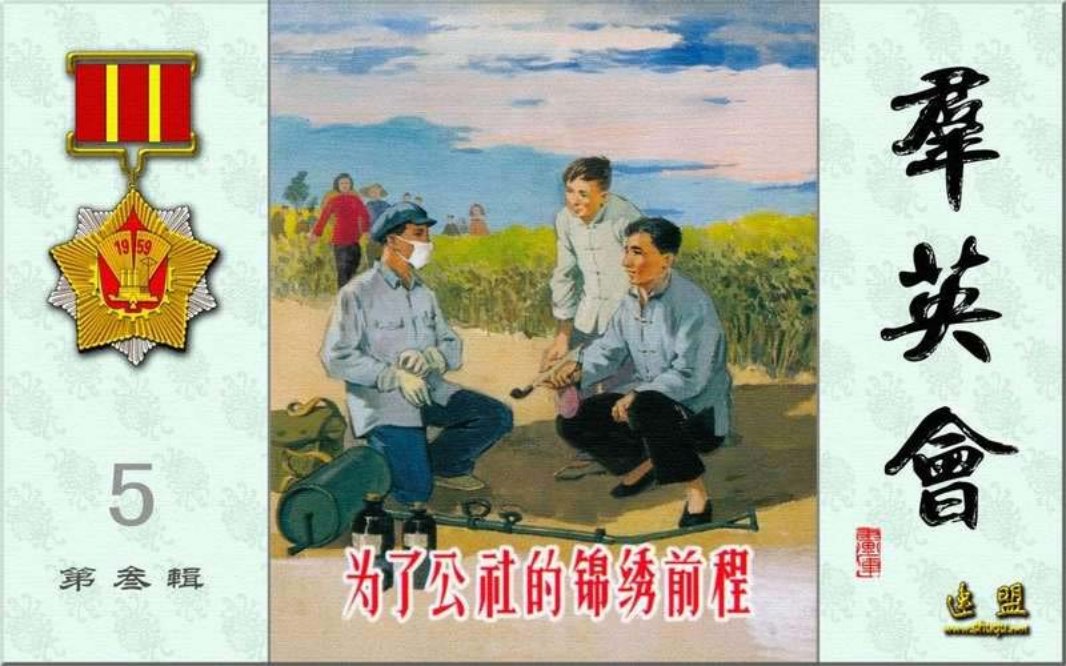 群英会之为了公社的锦绣前程