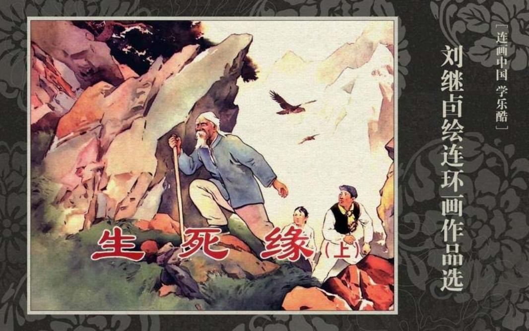 生死缘 上集 刘继卣