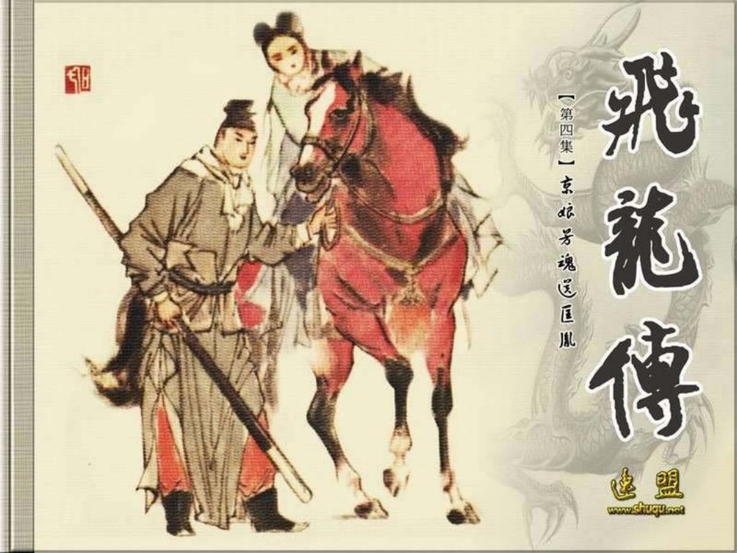 04京娘芳魂送匡胤
