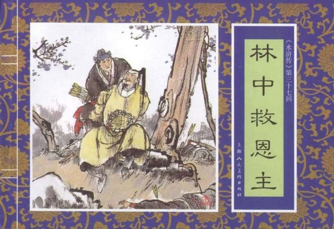 三十七《林中救恩主》