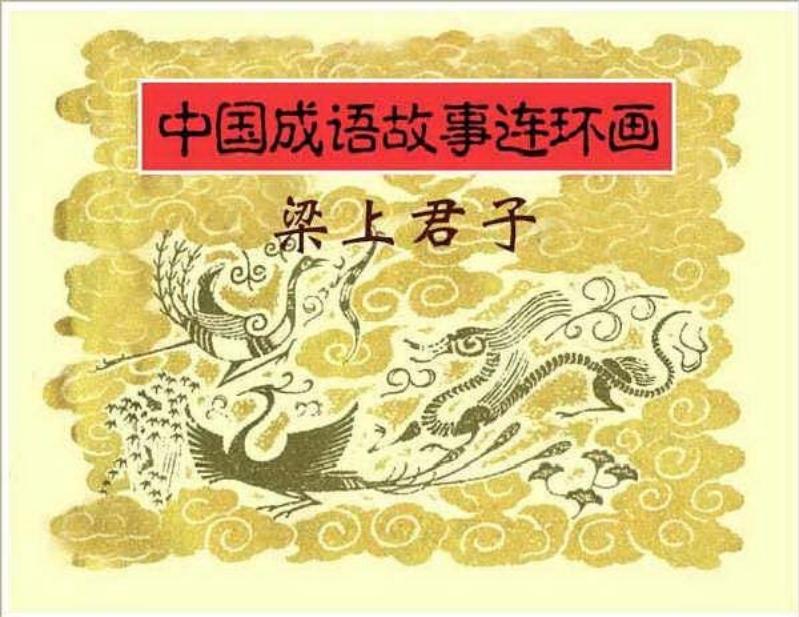 连环画《中国成语故事》-24-梁上君子