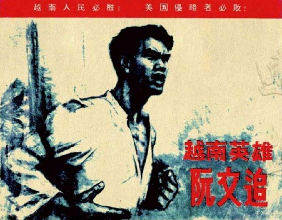 《越南英雄阮文追》连环画故事阅读