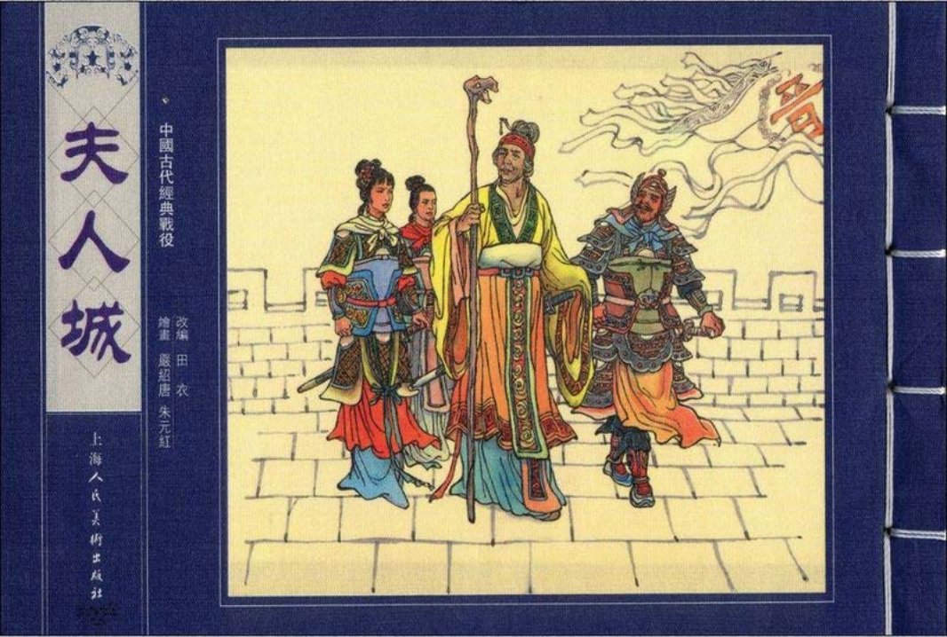 《夫人城》严绍唐 朱元红