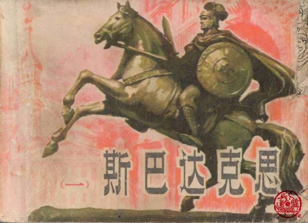 斯巴达克思01 雷德祖