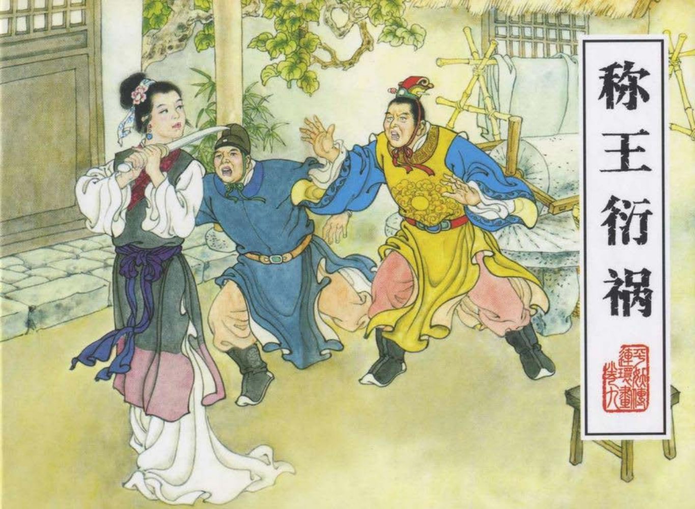 平妖传之九《称王衍祸》下黑龙江美术出版社