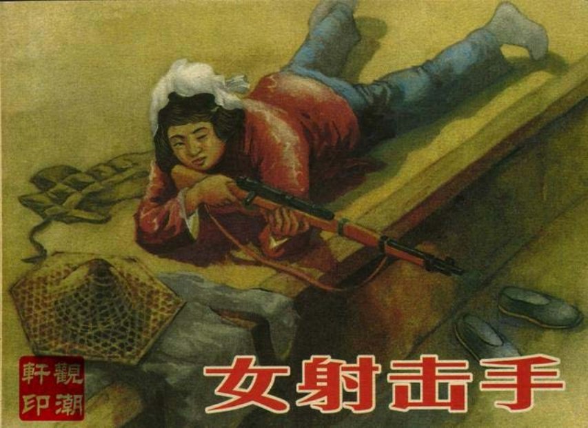 新艺术出版社老版《女射击手》苏起峰1956年作品