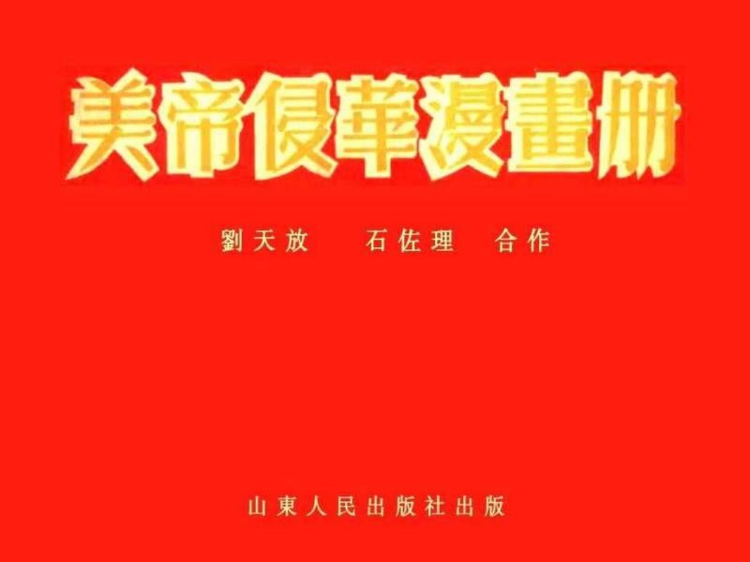 美帝侵华漫画册（白）刘天放 石佐理