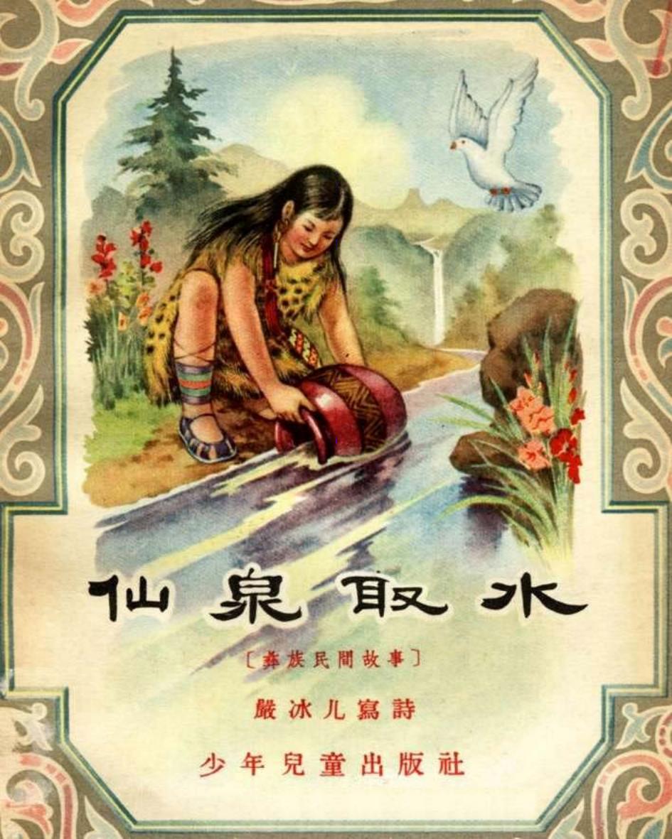 仙泉取水_