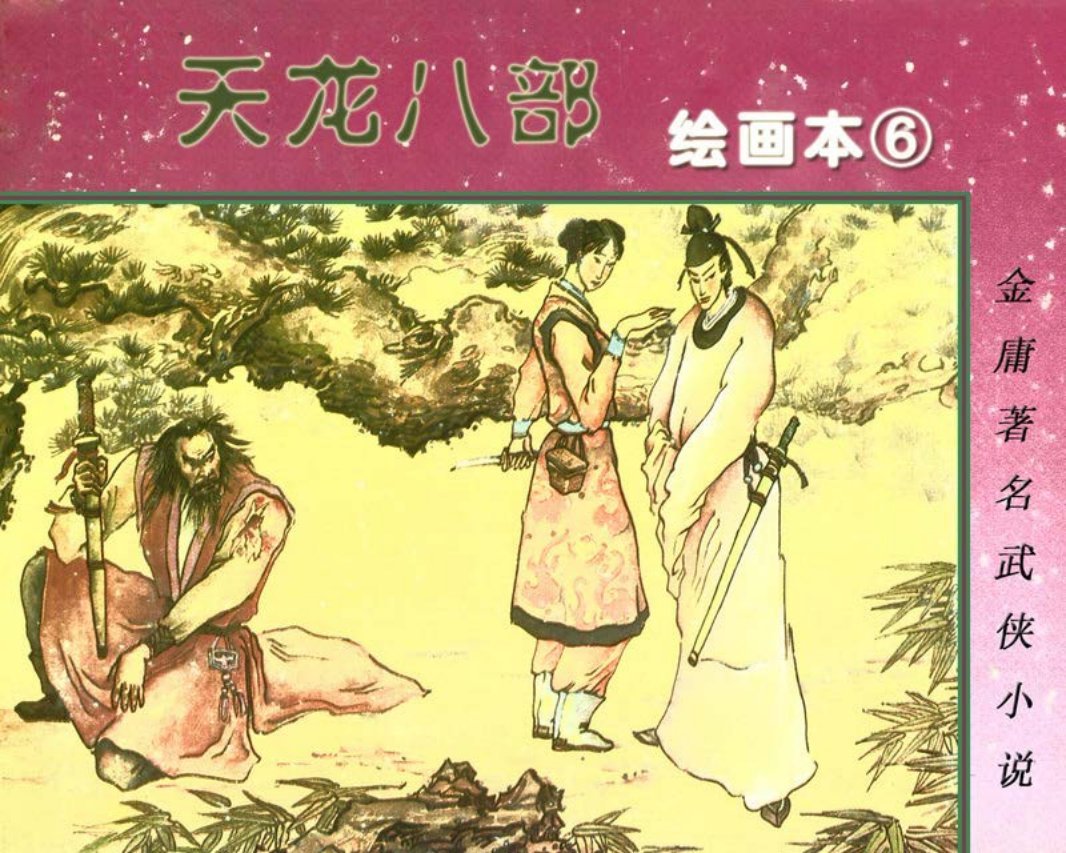 天龙八部-湖南06