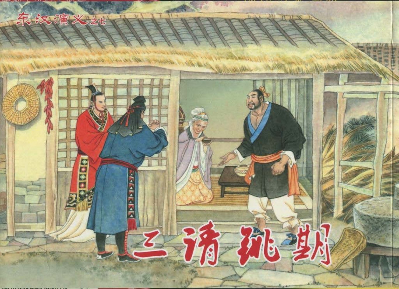 经典东汉演义之七《三请铫期》上黑龙江美术出版社