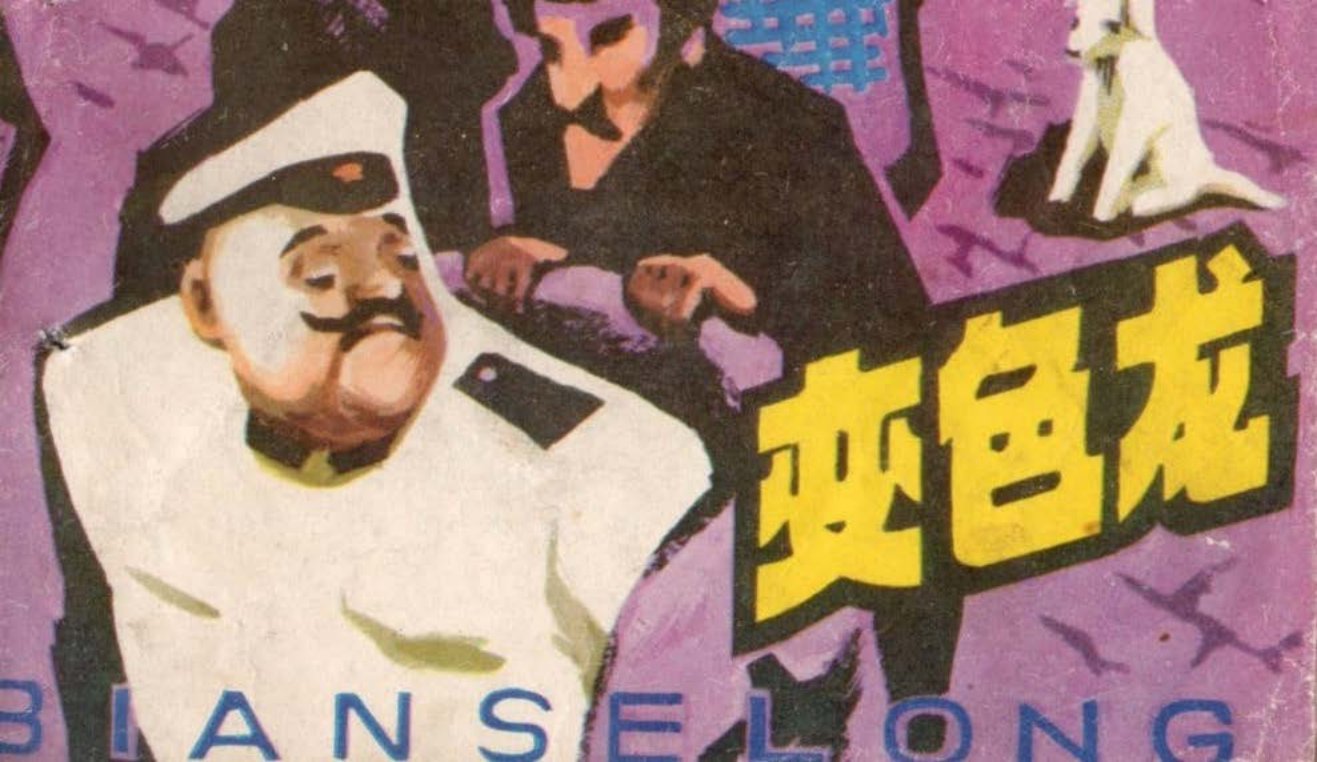 根据（俄）契诃夫同名小说《变色龙》陈尊三