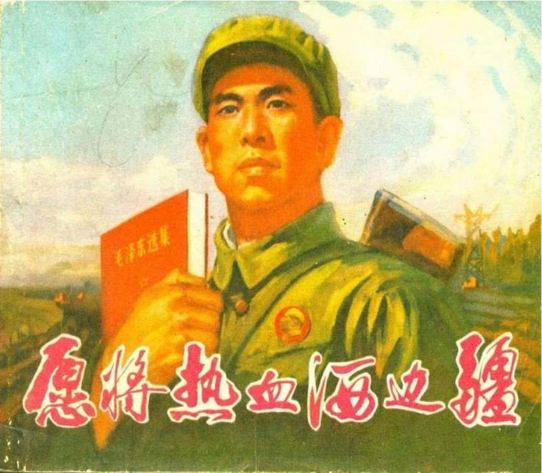 愿将热血洒边疆（197101版） 孙连华