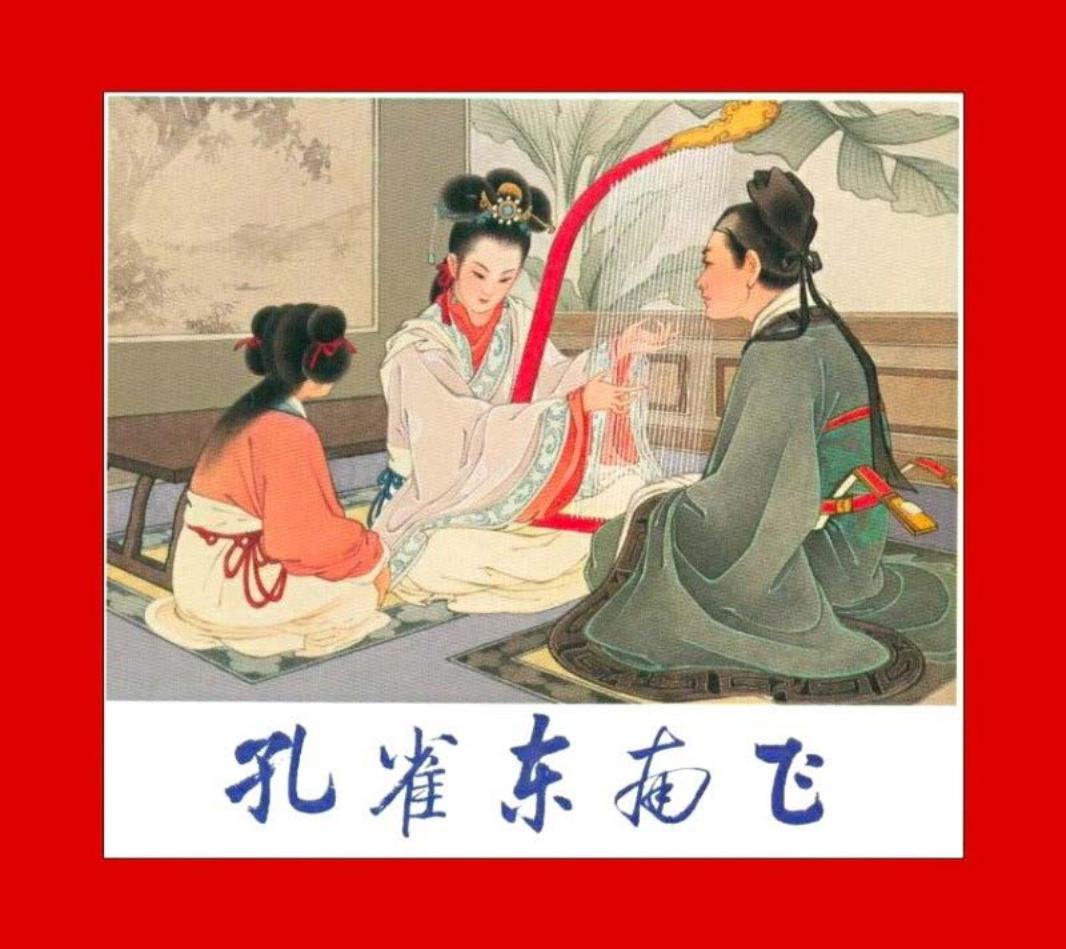 孔雀东南飞 王叔晖 人民美术出版社1954年版