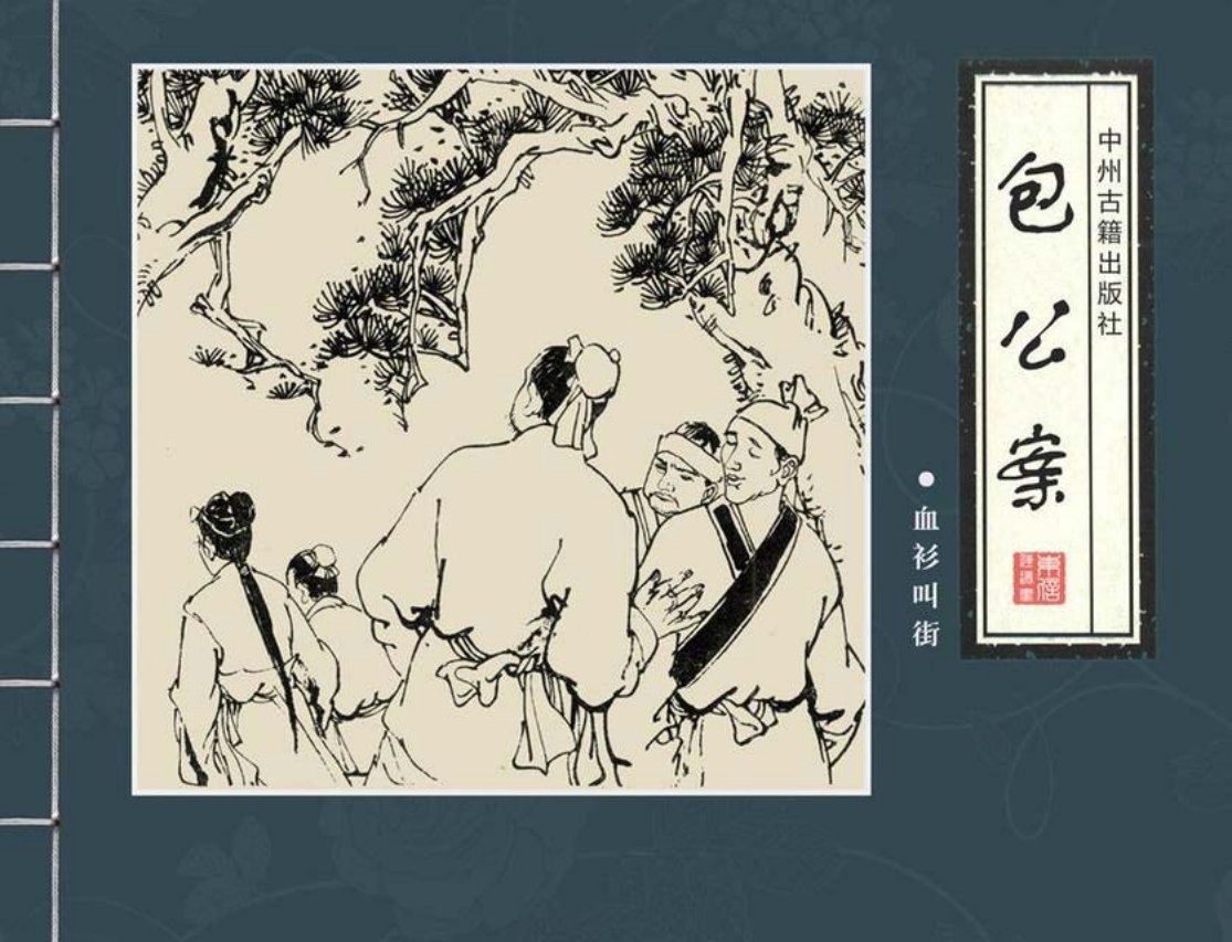 四大公案《包公案》之《血衫叫街》邱明等绘