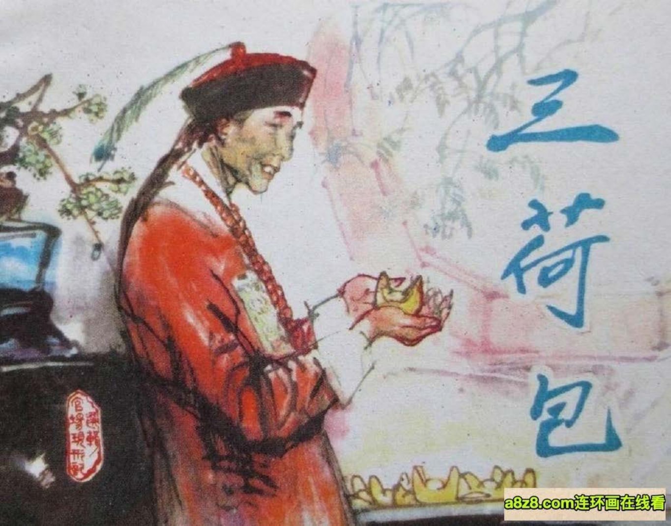 三荷包-天津人民美术出版社1983徐进