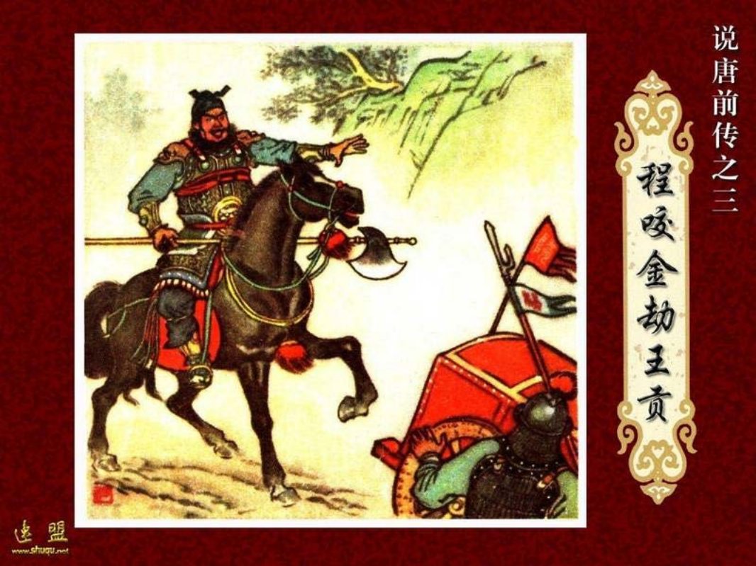 03.程咬金劫王贡 王重圭 王重英