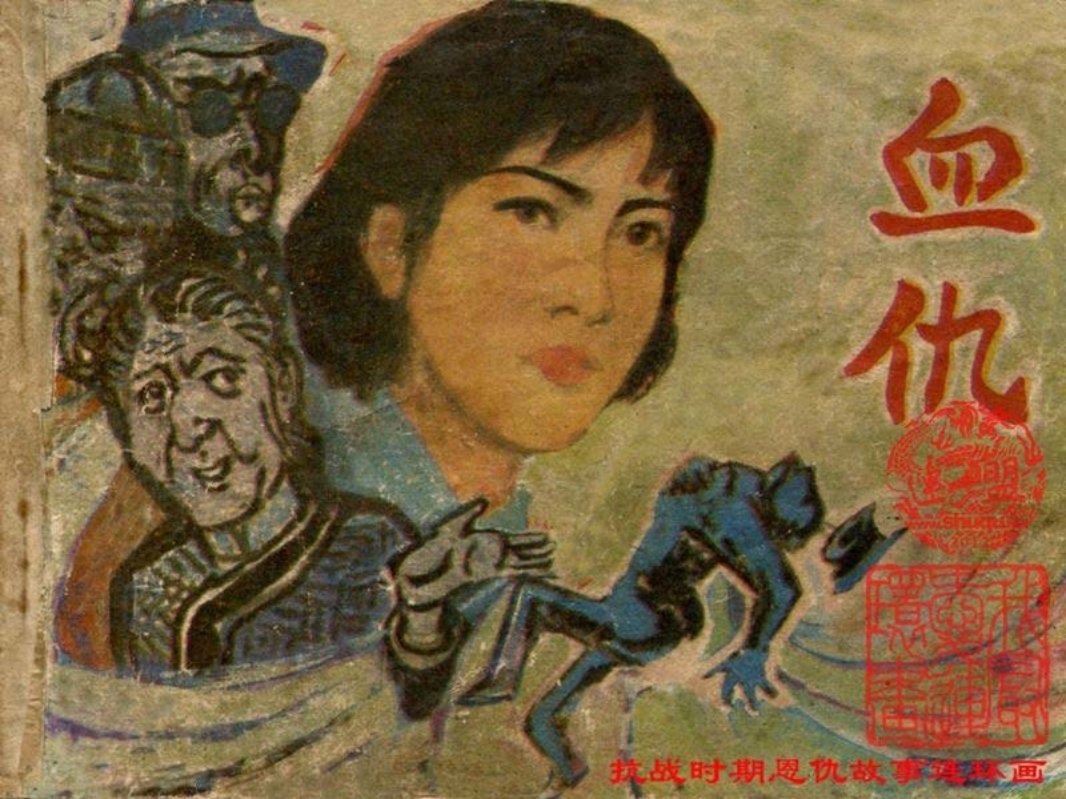 血仇