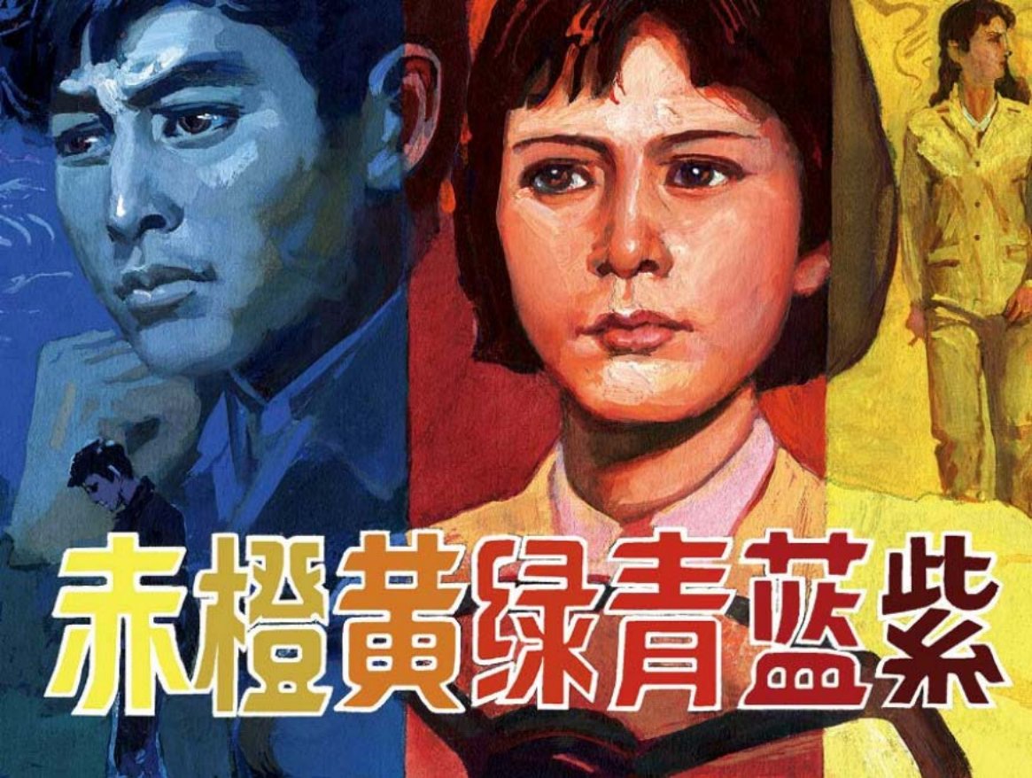 《赤橙黄绿青蓝紫》吴富佳 蔡国栋