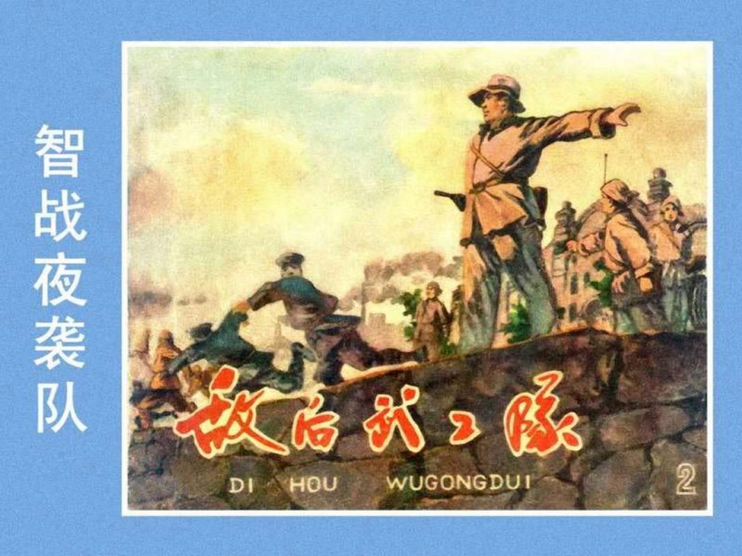 敌后武工队（二）智战夜袭队