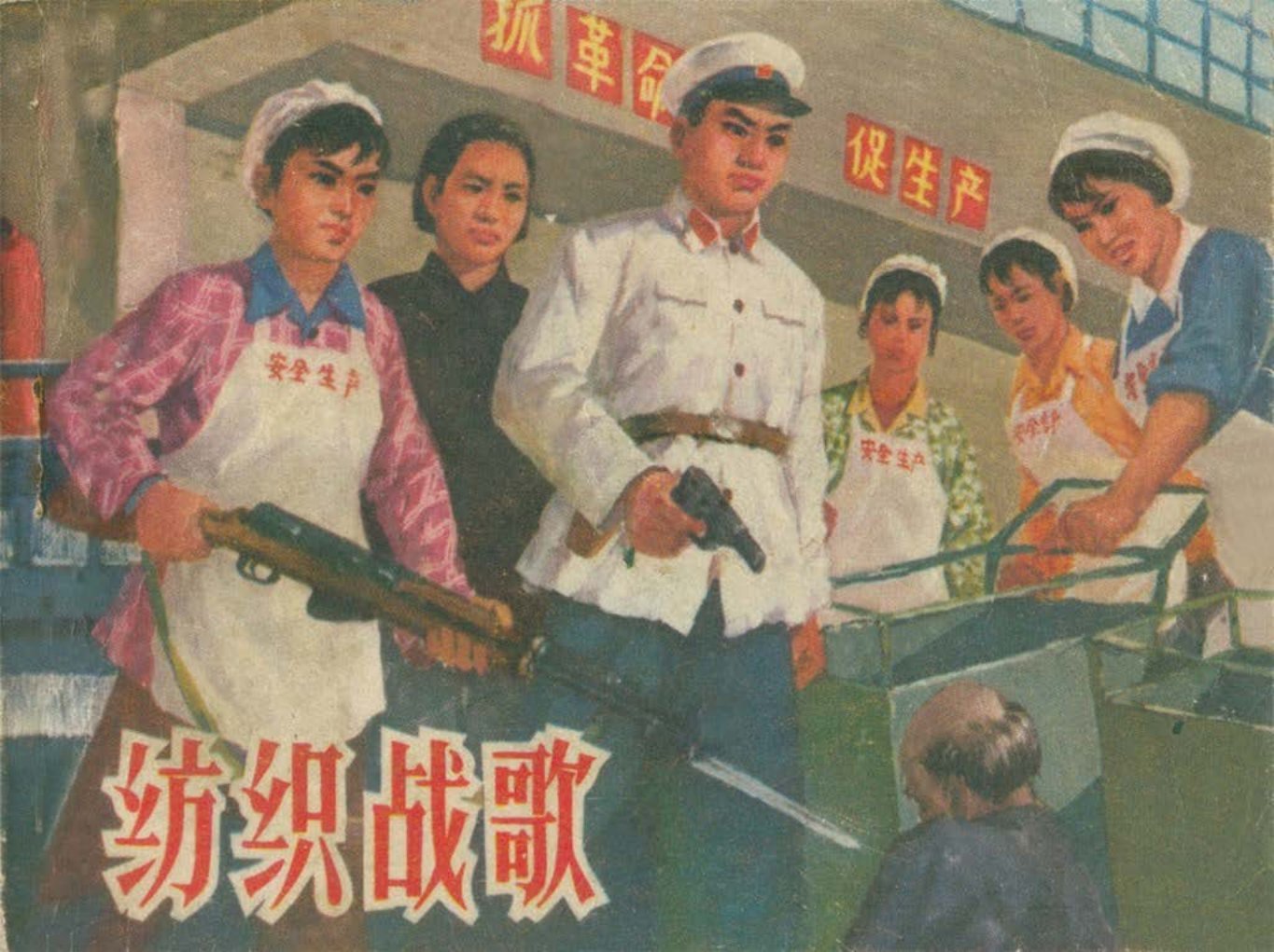 纺织战歌