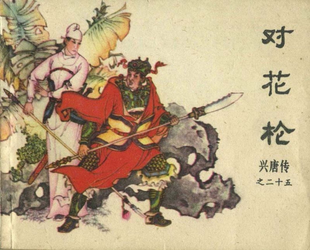 25对花枪（198405版）