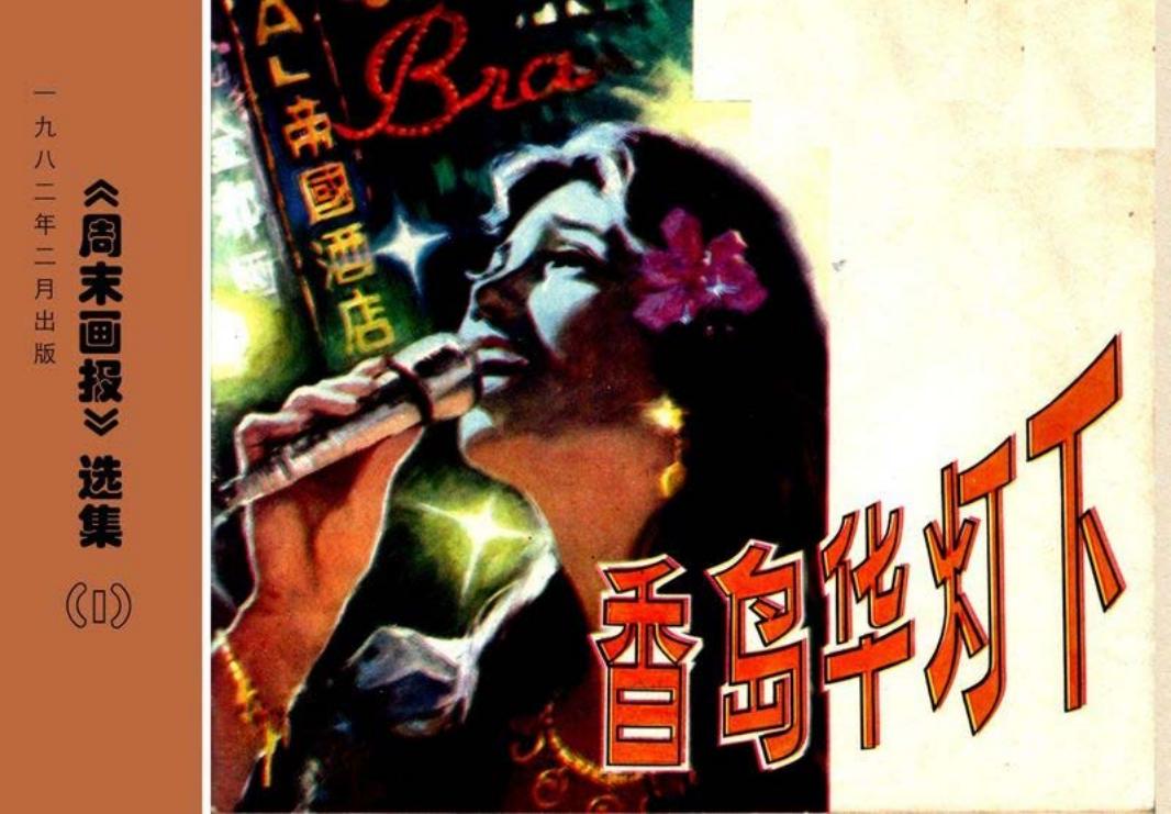 香岛华灯下
