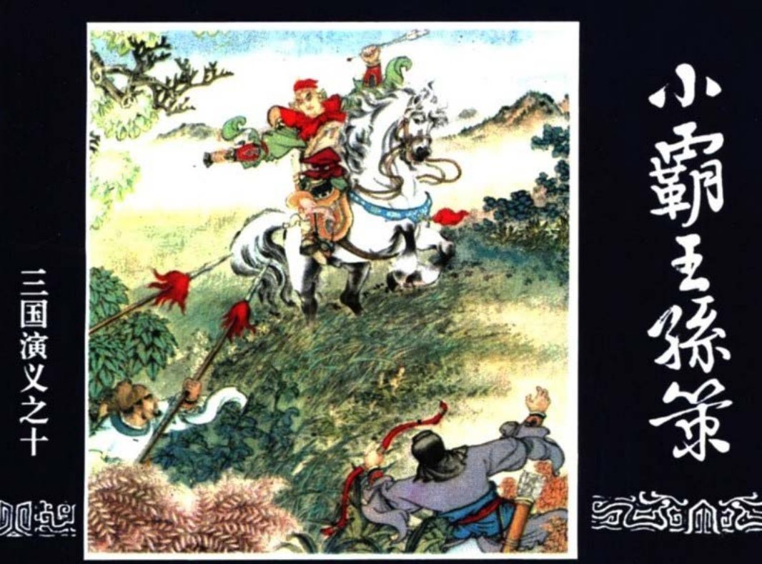 三国演义10-小霸王孙策