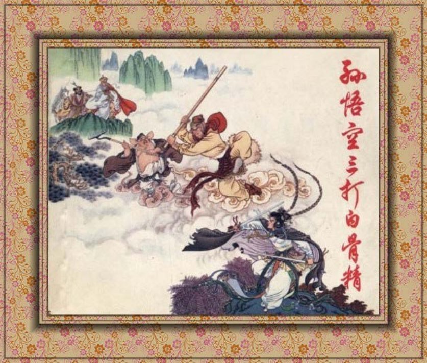 《孙悟空三打白骨精彩绘版》钱笑呆连环画作品精品欣赏