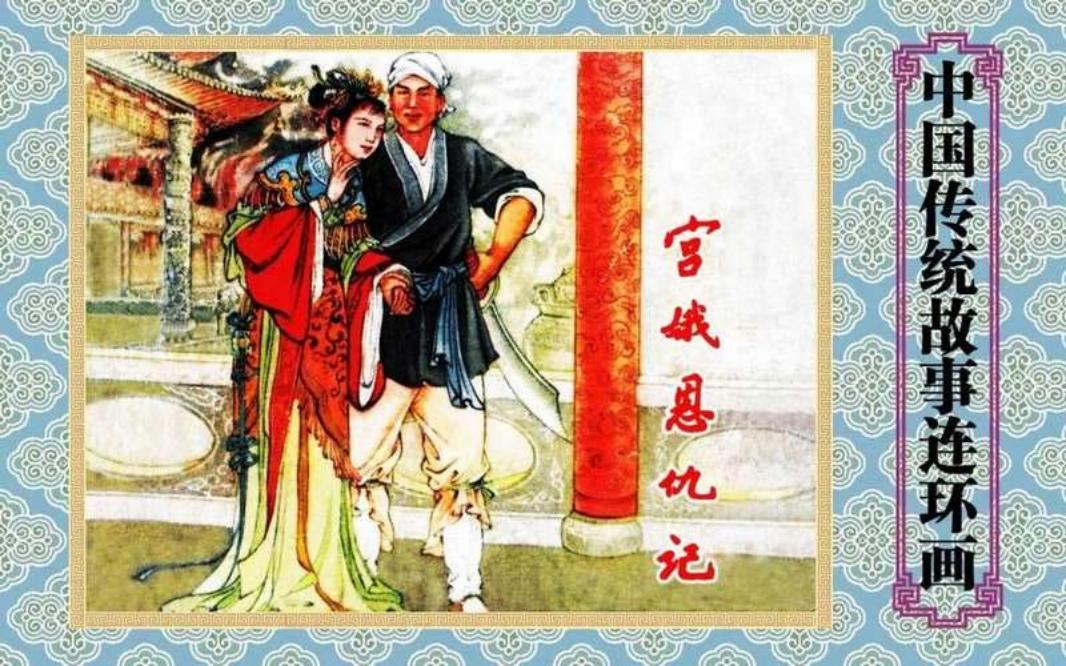宫娥恩仇记