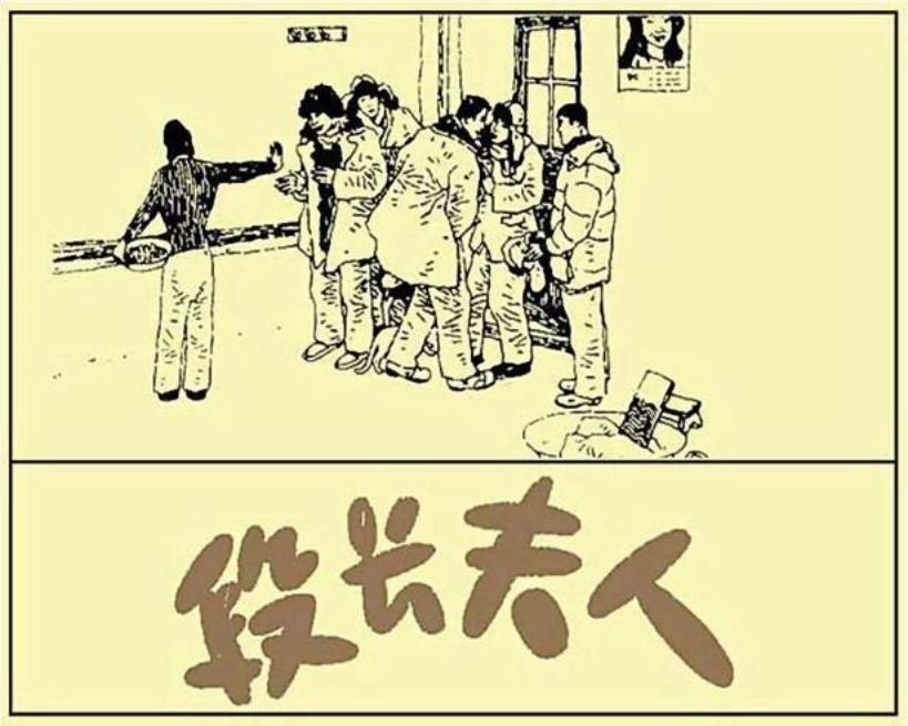 《段长夫人》