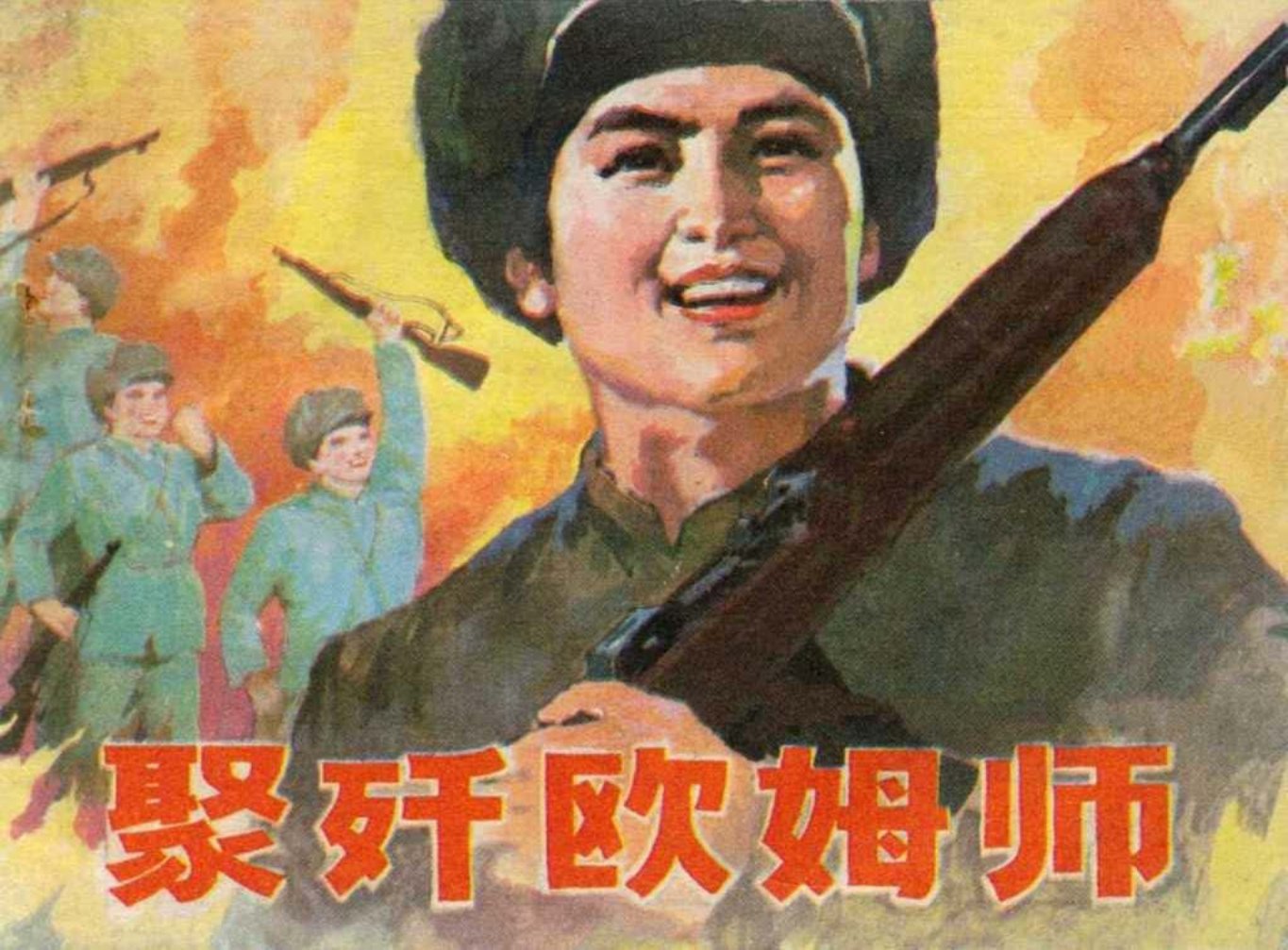 抗美援朝故事《聚歼欧姆师》刘天生