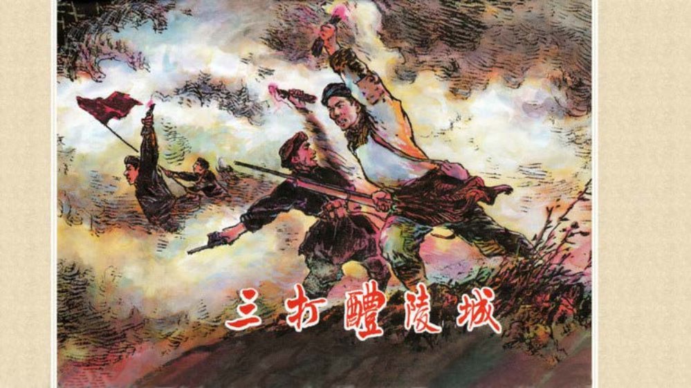 革命故事《三打醴陵城》上海人美贺友直绘