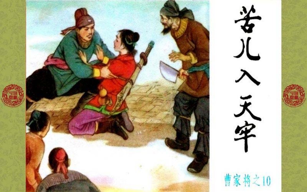 曹家将_10_苦儿入天牢