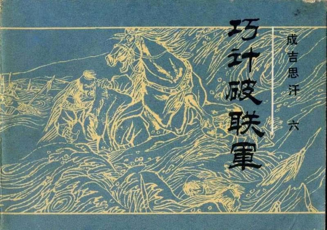 06巧计破联军