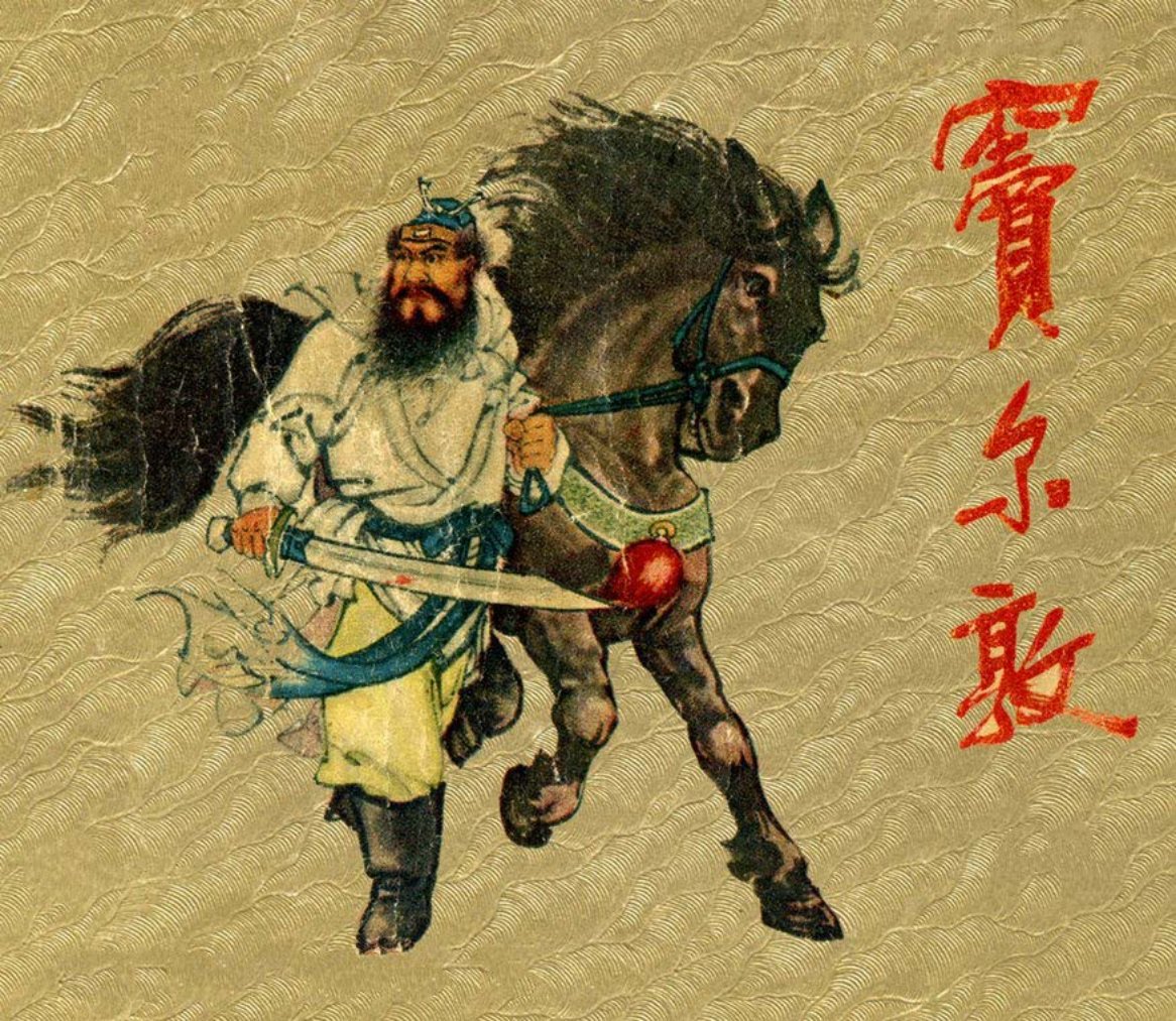 《窦尔敦》李家店比武 盗御马 连环套 上海人美 蓝邨cūn