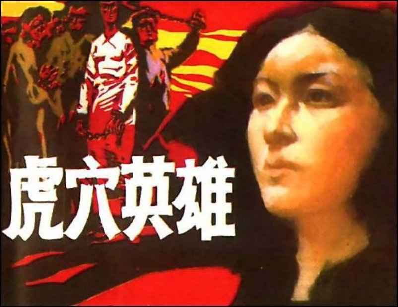 《虎穴英雄》_