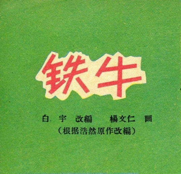 铁牛