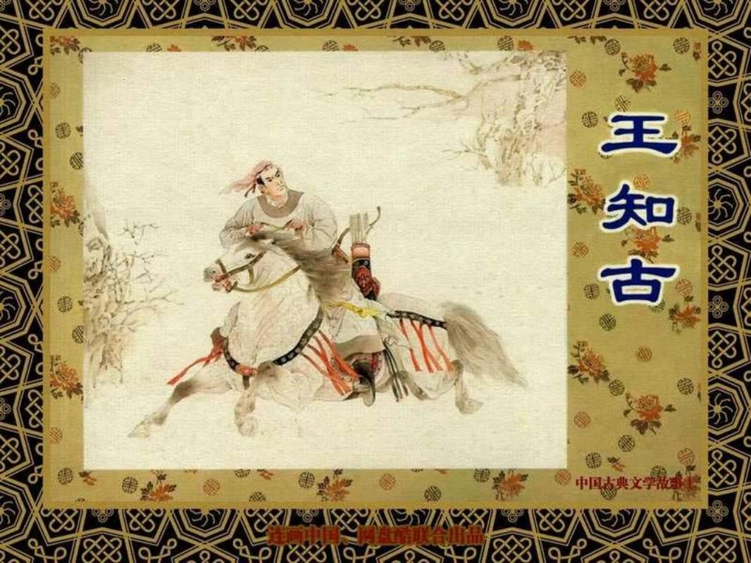 中国古典文学故事①_王知古