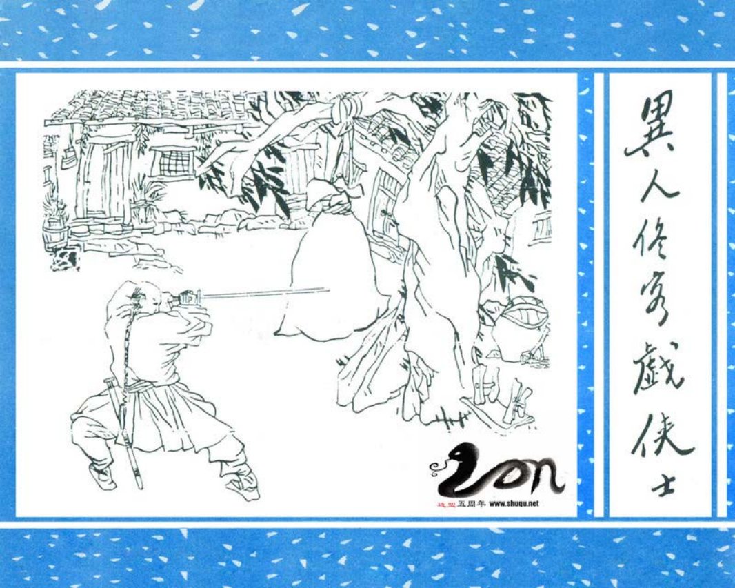 聊斋-03异人佟客戏侠士