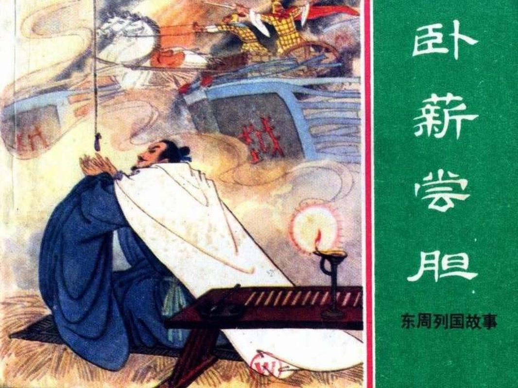 东周列国故事35【卧薪尝胆】