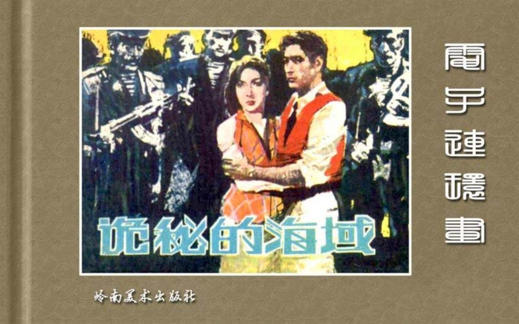 根据十六号区域改编《诡秘的海域》-岭南